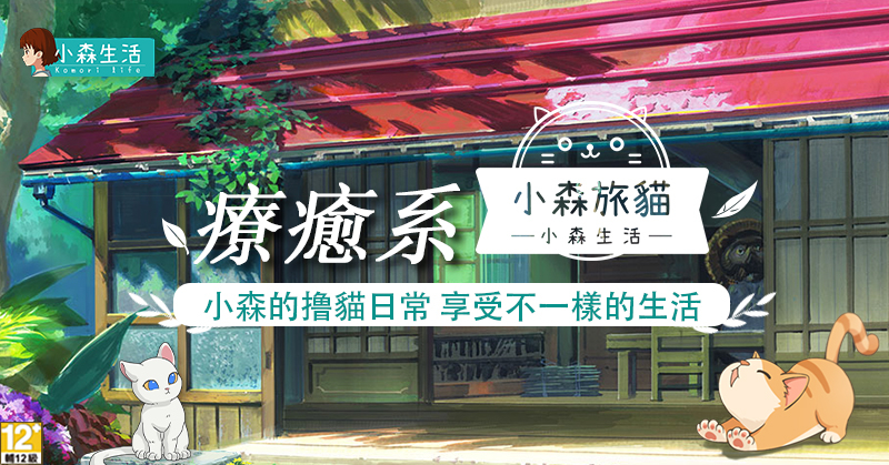 《小森生活》限定版網頁遊戲「小森旅貓」3月4日釋出！