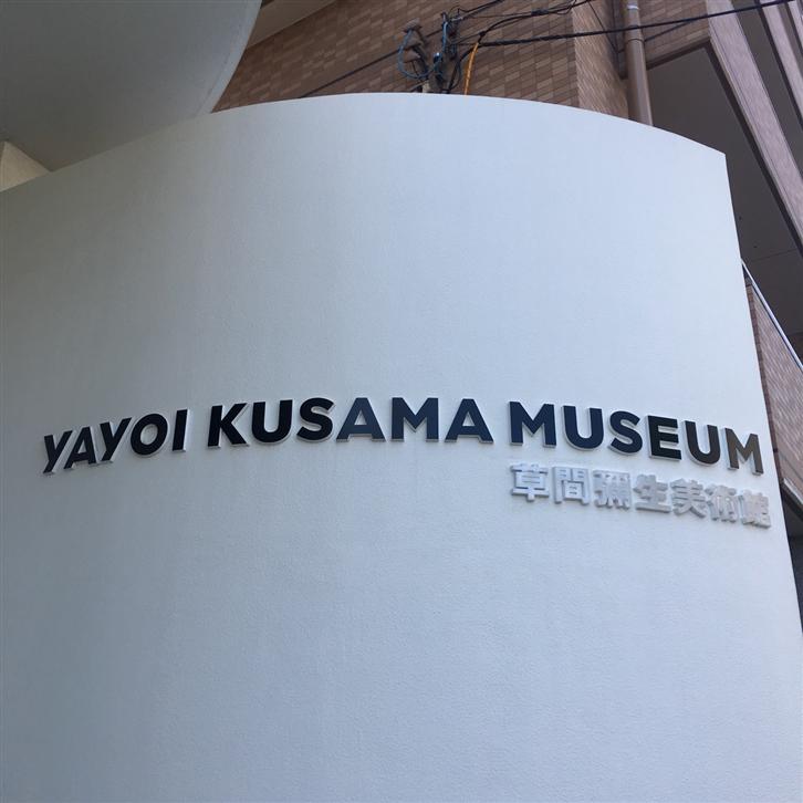 遠離塵囂的藝術殿堂：草間彌生東京美術館