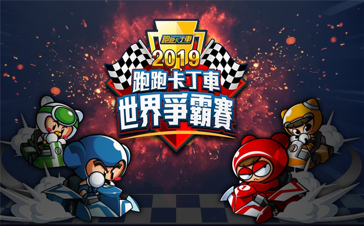 2019《跑跑卡丁車》世界爭霸賽 台灣選拔賽今起開放報名