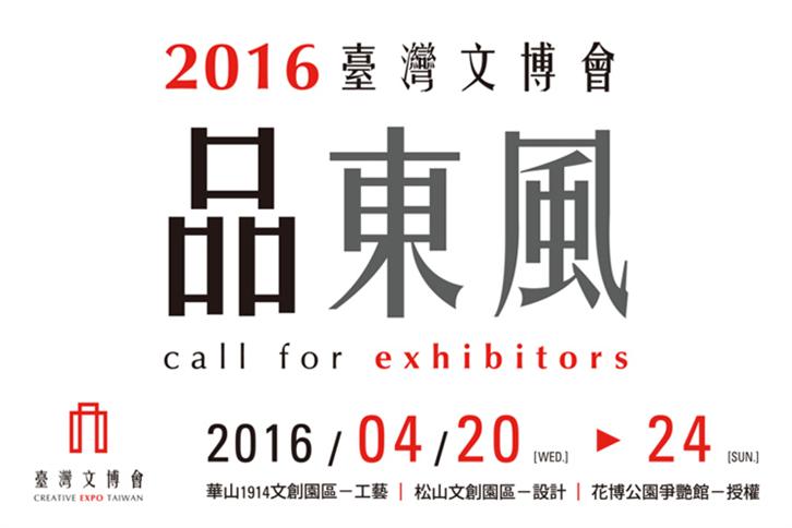 2016台灣文博會－走向國際，邀你一起品東風！